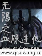 无限之血脉进化图片