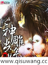 神雕出没图片