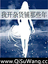 我开杂货铺那些年图片