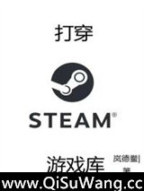 打穿steam游戏库图片