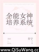 全能女神培养系统图片