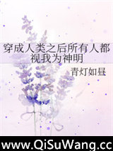 穿成人类之后所有人都视我为神图片