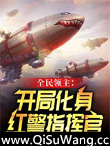 全民领主：开局化身红警指挥官图片