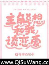 主角总想和我谈恋爱[系统]图片