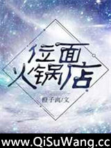 位面火锅店图片