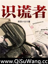 识谎者图片
