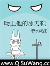 吻上他的冰刀鞋图片