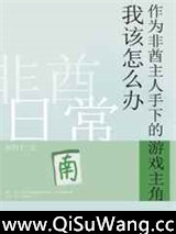 非酋游戏主角日常图片