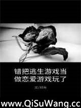 《错把逃生游戏当做恋爱游戏玩了》全本TXT下载-作者：郑与