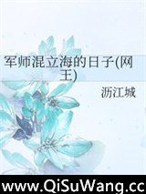 军师混立海的日子(网王)图片