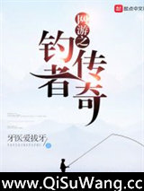 网游之钓者传奇图片