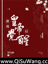 游戏皇帝觉醒后图片