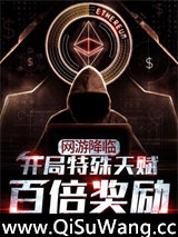 网游降临开局特殊天赋百倍奖励图片