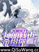 无限火力，神明我也杀给你看！图片