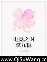 电竞之时拿九稳图片