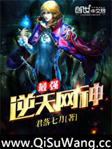 最强逆天网神图片