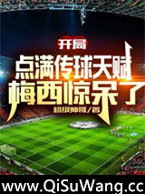 开局点满传球天赋，梅西惊呆了图片