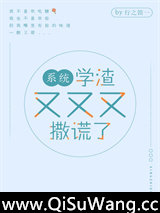 学渣又又又撒谎了[系统]图片