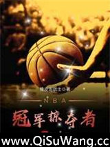 NBA冠军掠夺者图片