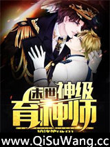 末世神级育种师图片