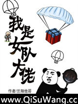 我是女队大佬图片
