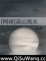 [网王][网球]高山流水图片