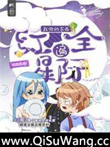 我做的东西红遍全星际（直播）图片