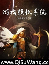 游戏模板系统图片