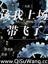 该我上场带飞了[全息]图片