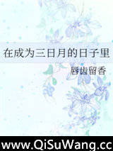 在成为三日月的日子里图片
