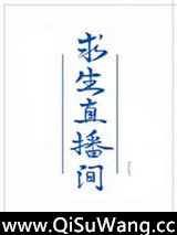 我在求生直播间做美食图片