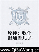 原神：收个温迪当儿子图片
