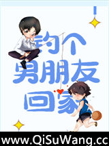 钓个男朋友回家图片