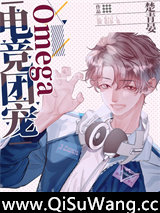电竞团宠Omega图片