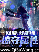 网游：我能够掠夺属性图片