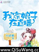 我家娘子在直播图片