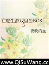 《在逃生游戏里当BOSS》全本TXT下载-作者：夜晚的血