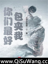 《你们最好包夹我》全本TXT下载-作者：豆芽炒肥肠