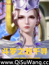 斗罗之我千寻疾不能死图片