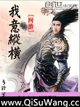 网游之我意纵横图片