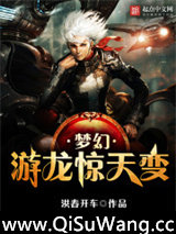 梦幻游龙惊天变图片