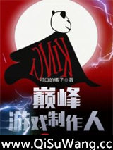 巅峰游戏制作人图片