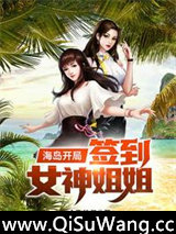 海岛开局签到女神姐姐图片