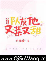 队友他又菜又甜［电竞］图片