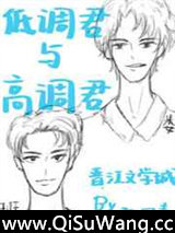《低调君与高调君》全本TXT下载-作者：阮凤青