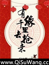 有缘千里去抢亲[网游]图片