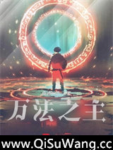 万法之主图片