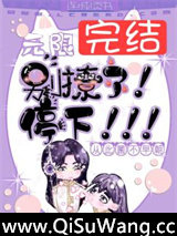 无限：别撩了！停下！图片