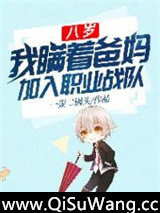 八岁，我瞒着爸妈加入职业战队图片