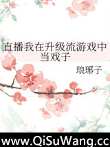 直播我在升级流游戏中当戏子图片